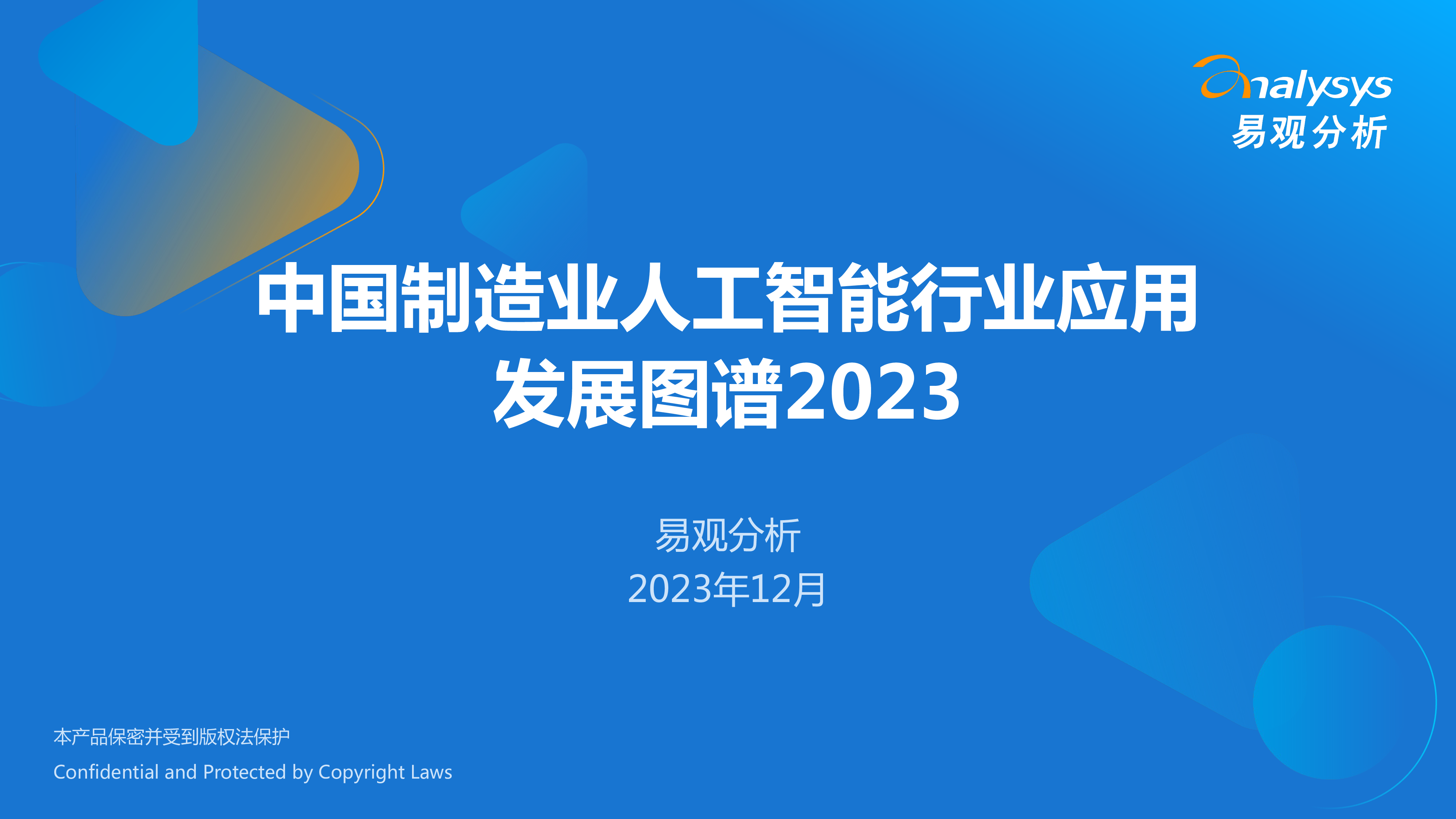 易观分析中国制造业人工智能行业应用发展图谱报告202328页